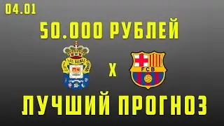ЛАС ПАЛЬМАС БАРСЕЛОНА ПРОГНОЗ НА СЕГОДНЯ