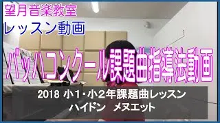 2018　バッハコンクール　課題曲レッスン【望月音楽教室_長野県松本市・伊那市】
