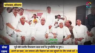 फरीदाबाद पहुंचे हरियाणा के पूर्व मुख्यमंत्री भूपेंद्र सिंह हुड्डा
