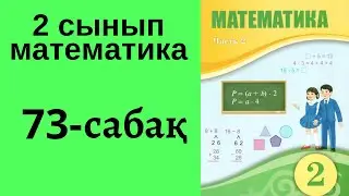 2 сынып математика 73 сабақ!