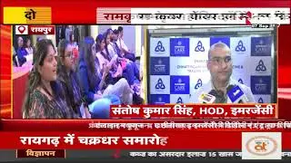 फ्रंटलाइन फ्यूजन: रामकृष्ण केयर में इमरजेंसी मेडिसिन पर बड़ा सम्मेलन, जान बचाने की कला पर चर्चा
