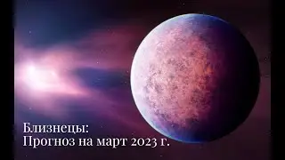 БЛИЗНЕЦЫ | ПРОГНОЗ НА МАРТ 2023 г. | СТИХИЯ ВОЗДУХ | ТАРО ОНЛАЙН