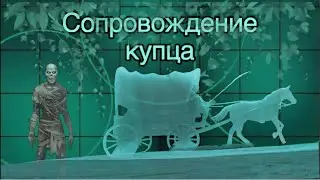 Grim Soul - сопровождение купца спасаем его!