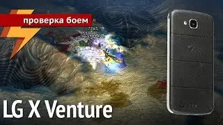 LG X Venture - Проверка Боем #41 (ARGUMENT600)