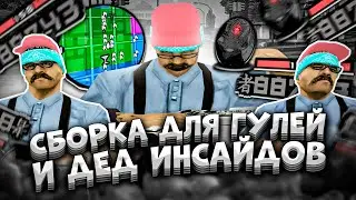 сборка GTA SAMP для НАСТОЯЩИХ ГУЛЕЙ и DEAD INSIDE 1000-7 МЕРТВЫХ ВНУТРИ (чуть не забанили)
