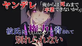 【女性向け】ヤンデレ彼氏に権力で脅されて別れられない【シチュエーションボイス/ASMR】