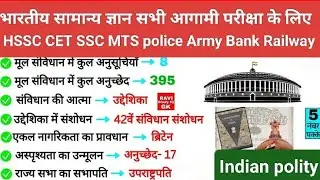 भारत सामान्य ज्ञान | India General Knowledge In Hindi for #SSC#rpf#police#Army#Bank#railway#HSSC CET