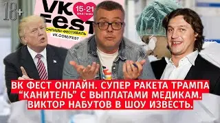 ВК фест онлайн / Супер ракета Трампа /Канитель с выплатами медикам/ Виктор Набутов в Шоу Известь #48