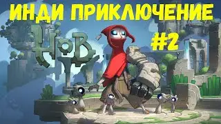 Прохождение Hob погружение в этот дивный мир ► # 2