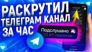 Как БЫСТРО Раскрутить Телеграм Канал [Накрутка ПОДПИСЧИКОВ и ПРОСМОТРОВ в ТЕЛЕГРАМ]