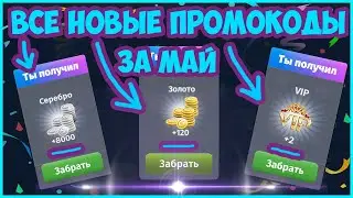 Все Рабочие Промокоды за Май в Аватарии 