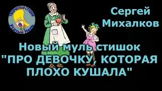 About a girl who does not eat. Sergei Mikhalkov. Cartoon poem about a girl Julia kiddies and kids.