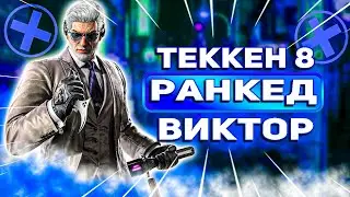 ✅ТЕККЕН 8 ВИКТОР✅ МИНИ ГАЙД/РАЗБОР РЕЙНЫ ✅TEKKEN 8 | ByShao
