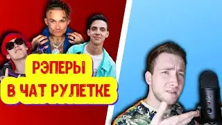 ЧАТ РУЛЕТКА РЭПЕРЫ