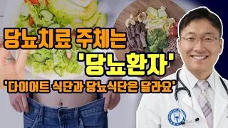 당뇨와 다이어트에 대해서