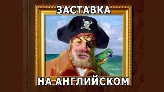Губка Боб Заставка на английском