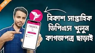 Bkash Weekly Savings Account Opening | বিকাশ সাপ্তাহিক ডিপিএস একাউন্ট খোলার নিয়ম | Bkash DPS Account