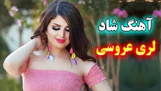 persian music 🌹 ریمیکس آهنگ لری شاد عروسی - نوازنده: آهنگ شادی