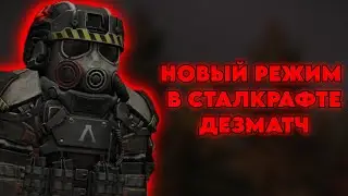 STALCRAFT X | НОВЫЙ РЕЖИМ ДЕЗМАТЧ - ЭТО ЧТО ВООБЩЕ ТАКОЕ?!