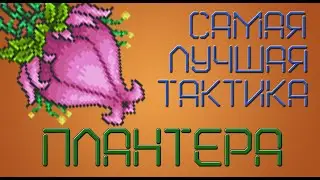 PLANTERA Terraria. How to summon Plantera in Terraria? Tactics. Arena.