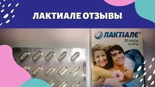 Лактиале отзывы