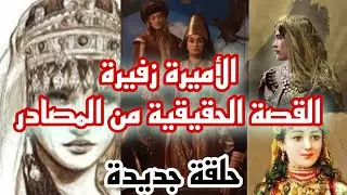 الأميرة زفيرة أخر ملكة للجزائر ، القصة الحقيقية من المصادر 🇩🇿
