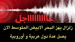 عاجل : زلزال قوي يهز البحر المتوسط الان ويصل عدة دول عربية و أوروبية
