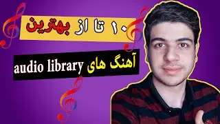 ده تا از بهترین اهنگ های کتابخانه یوتیوب بدون کپی رایت