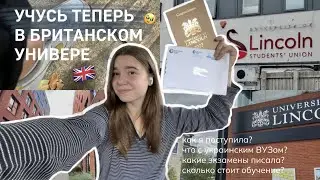 Я ПОСТУПИЛА В БРИТАНСКИЙ УНИВЕРСИТЕТ 🇬🇧