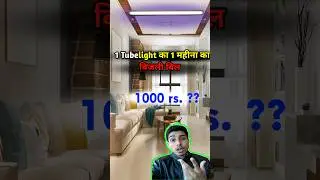1 Tubelight का 1 महीना का बिजली बिल  #youtubeshorts