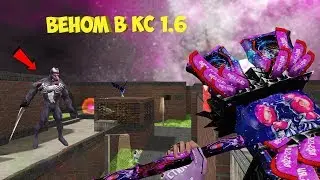СОЗДАЛИ ВЕНОМА В КС 1.6 | VIP+ADMIN+BOSS+POVELITEL+SOZDATEL | CS 1.6 зомби сервер №866