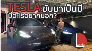 รีวิว Model 3 และ Y หลังขับเป็นปี อยากบอกอะไรให้คนที่สนใจอยู่บ้าง | ลองให้