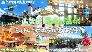 山梨県 石和温泉にある、シャトレーゼホテル富士野屋で、源泉掛け流しの客室露天風呂付きの部屋へ宿泊！