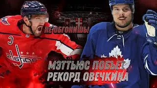У ОВЕЧКИНА СКОРО ЗАБЕРУТ ЕГО РЕКОРД?! / МЭТТЬЮС НОВЫЙ 