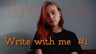 write with me #1 ✒️ писательский влог. борьба с затыком