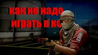 Как не надо играть в CS:GO