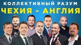 Коллективный разум. Евро-2020 (2021) Чехия - Англия. Прогноз экспертов