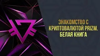 Академия-8 l Знакомства с криптовалютой PRIZM l Белая Книга