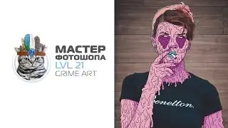 Grime Art в фотошопе / how create Grime Art in photoshop