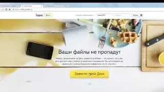 Создать Яндекс Диск