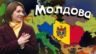 Молдова в Age of History 2. Прохождение Age of Civilization 2.