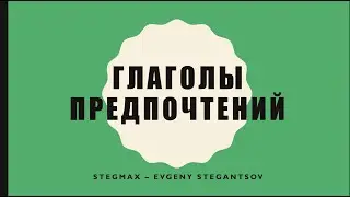 Глаголы предпочтений – Preference verbs – Beginner – A1