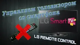 Используем смартфон вместо пульта ТВ