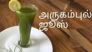 அருகம்புல் ஜூஸ் | Arugampul juice | Weight loss drink | Mooligai juice | Arugampul juice in Tamil
