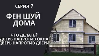 Episode 7: The Door Opposite the Window. What to Do?