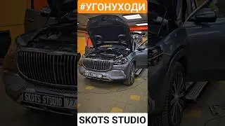 Не брезгуем делать простые автомобили #maybach #mercedes #угонуходи