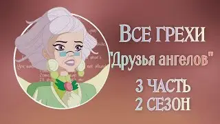 Все грехи 2 сезона мультсериала 