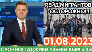 Экстренно 1 Августа! Рейд В Московском Регионе, Будьте Осторожно Братья Таджики Узбеки Кыргызы