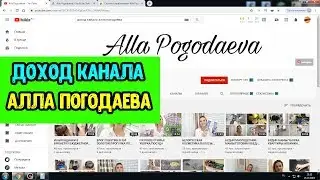 ДОХОД канала АЛЛА ПОГОДАЕВА на ЮТУБЕ За 30 ДНЕЙ.