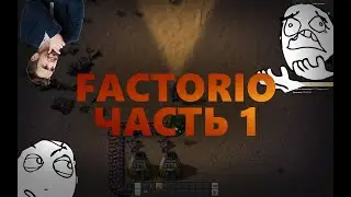FACTORIO / Часть 1